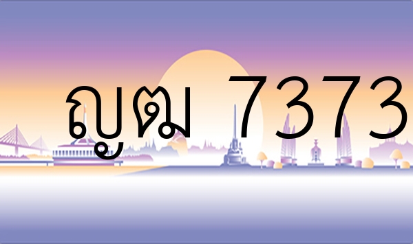ญฒ 7373